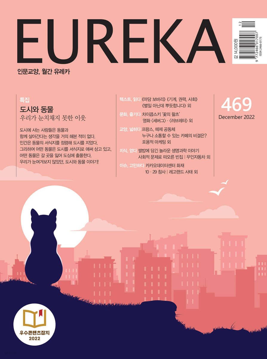 월간 유레카 469호 (2022.12)