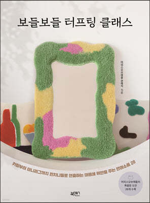 보들보들 터프팅 클래스