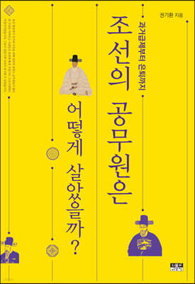 조선의 공무원은 어떻게 살았을까?