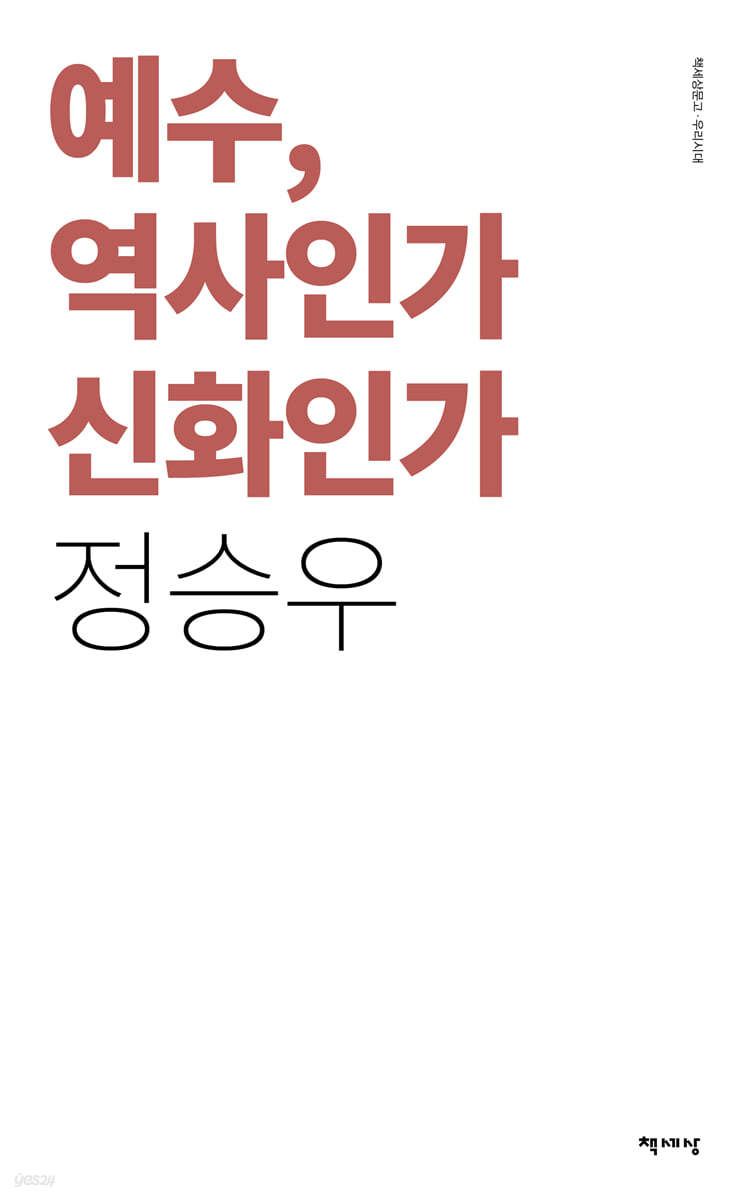 예수, 역사인가 신화인가