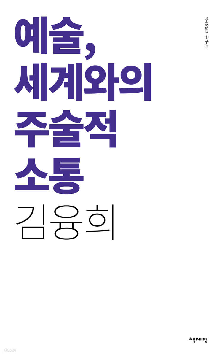 예술, 세계와의 주술적 소통