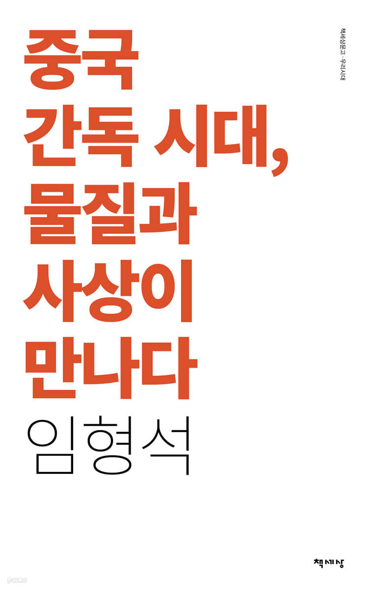 중국 간독시대, 물질과 사상이 만나다