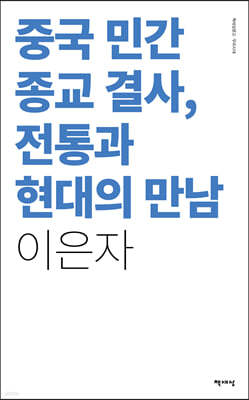 중국 민간 종교 결사 전통과 현대의 만남