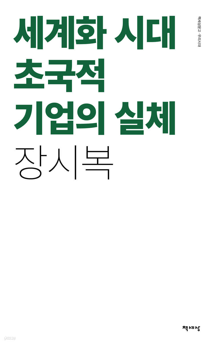 세계화 시대 초국적기업의 실체