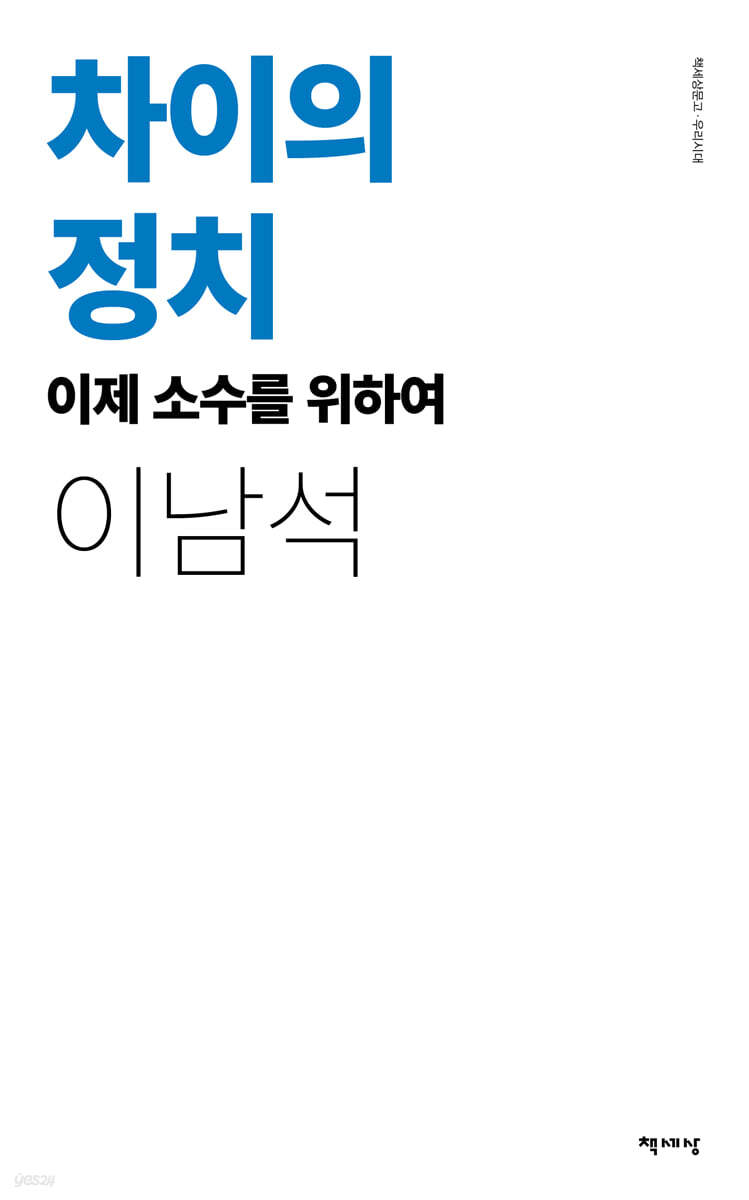 차이의 정치