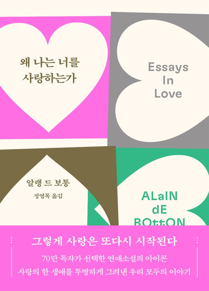 왜 나는 너를 사랑하는가(70만 부 기념 리커버)