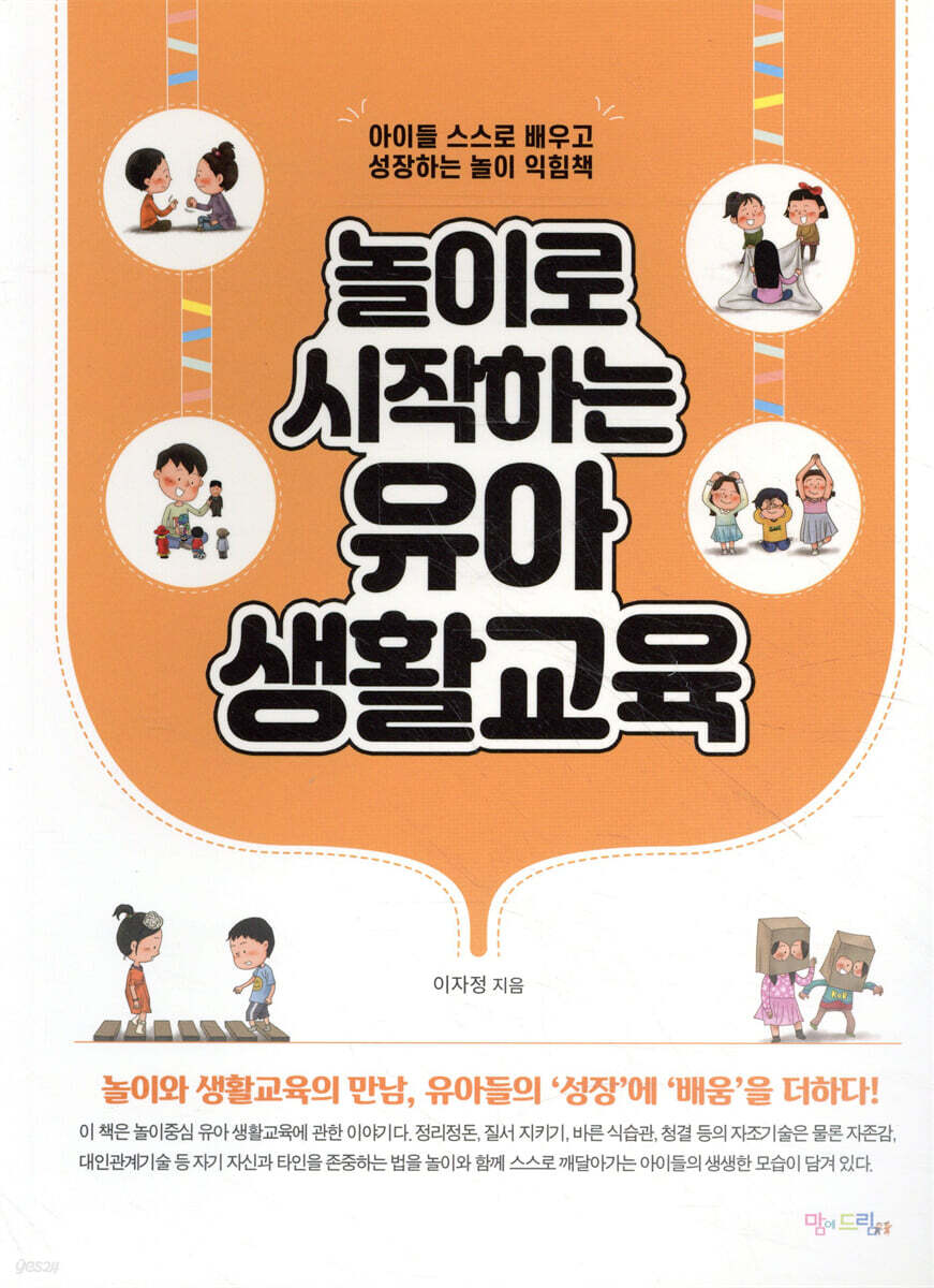 놀이로 시작하는 유아 생활교육