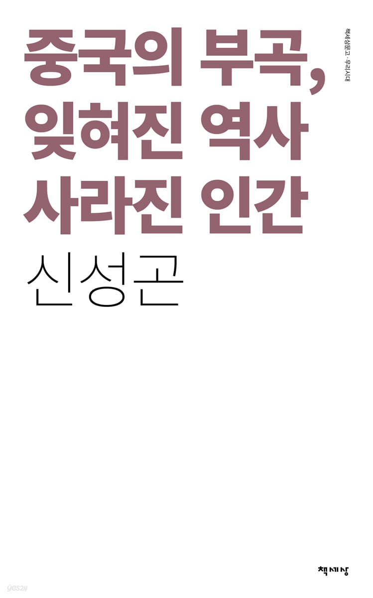 중국의 부곡, 잊혀진 역사 사라진 인간 