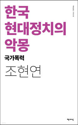 한국 현대정치의 악몽