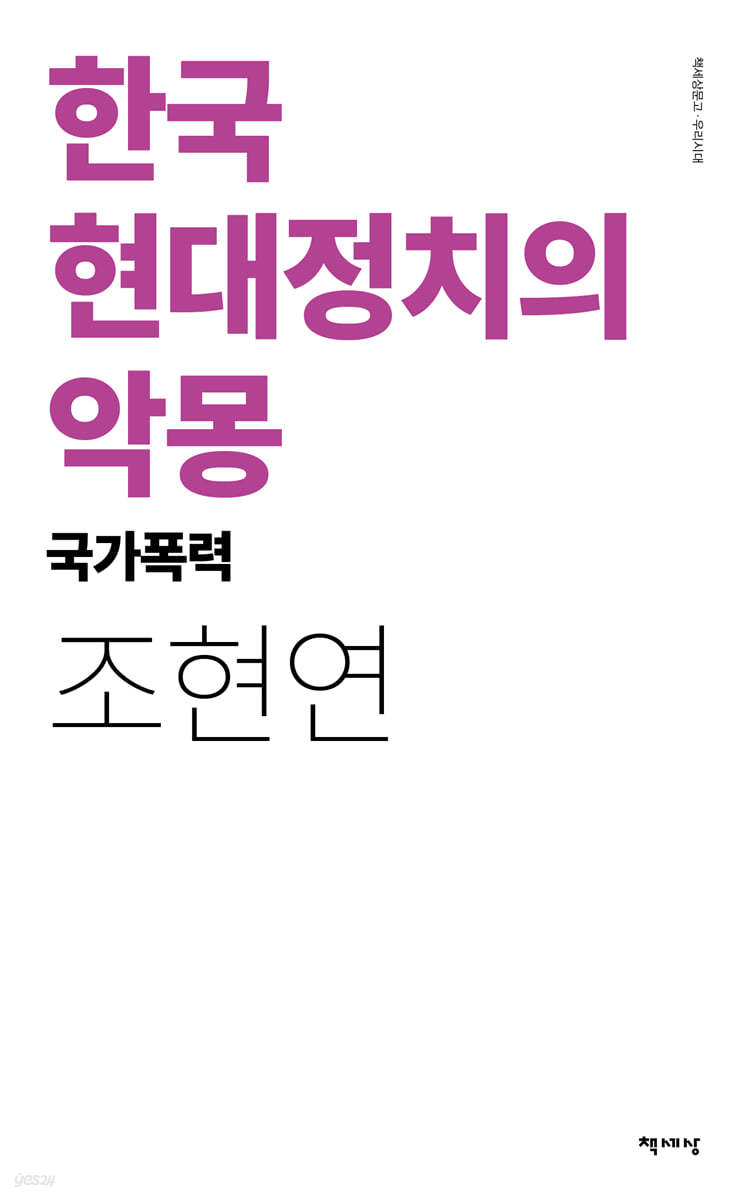 한국 현대정치의 악몽