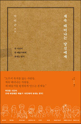 계속 태어나는 당신에게