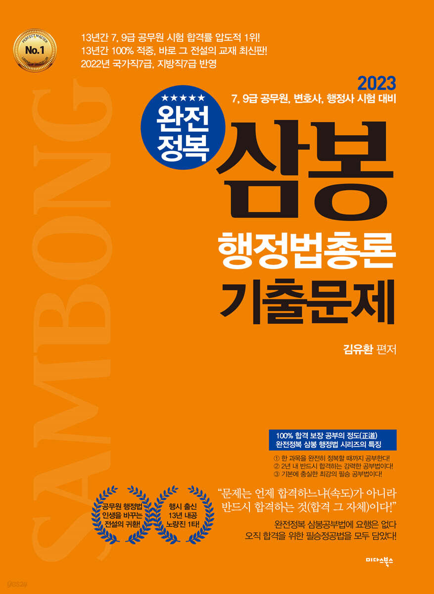 2023 완전정복 삼봉 행정법총론 기출문제