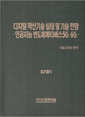 디지털 혁신기술 실태 및 기술 전망 - 인공지능 반도체/메타버스/5G·6G