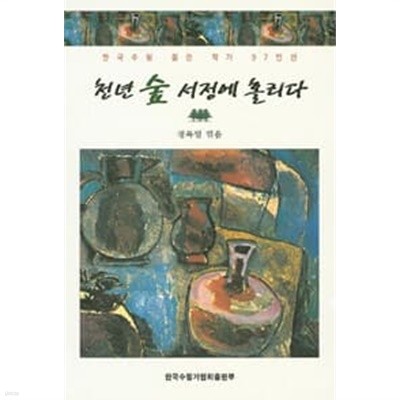 천년 숲 서정에 홀리다