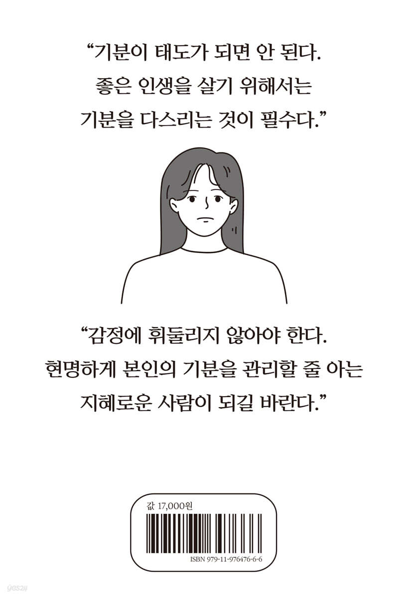 기분이 태도가 되지 말자 - 예스24