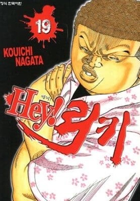 Hey!헤이! 리키(완결) 1~19  - Takahashi Hiroshi . Nagata Kou 코믹 액션만화 -