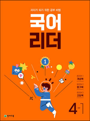 국어 리더 4-1 (2023년) 