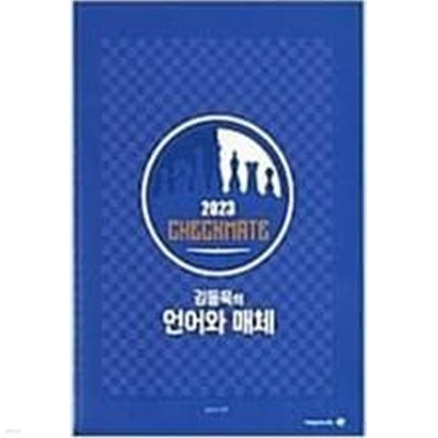 2023 CHECKMATE 김동욱의 언어와 매체 /(하단참조)