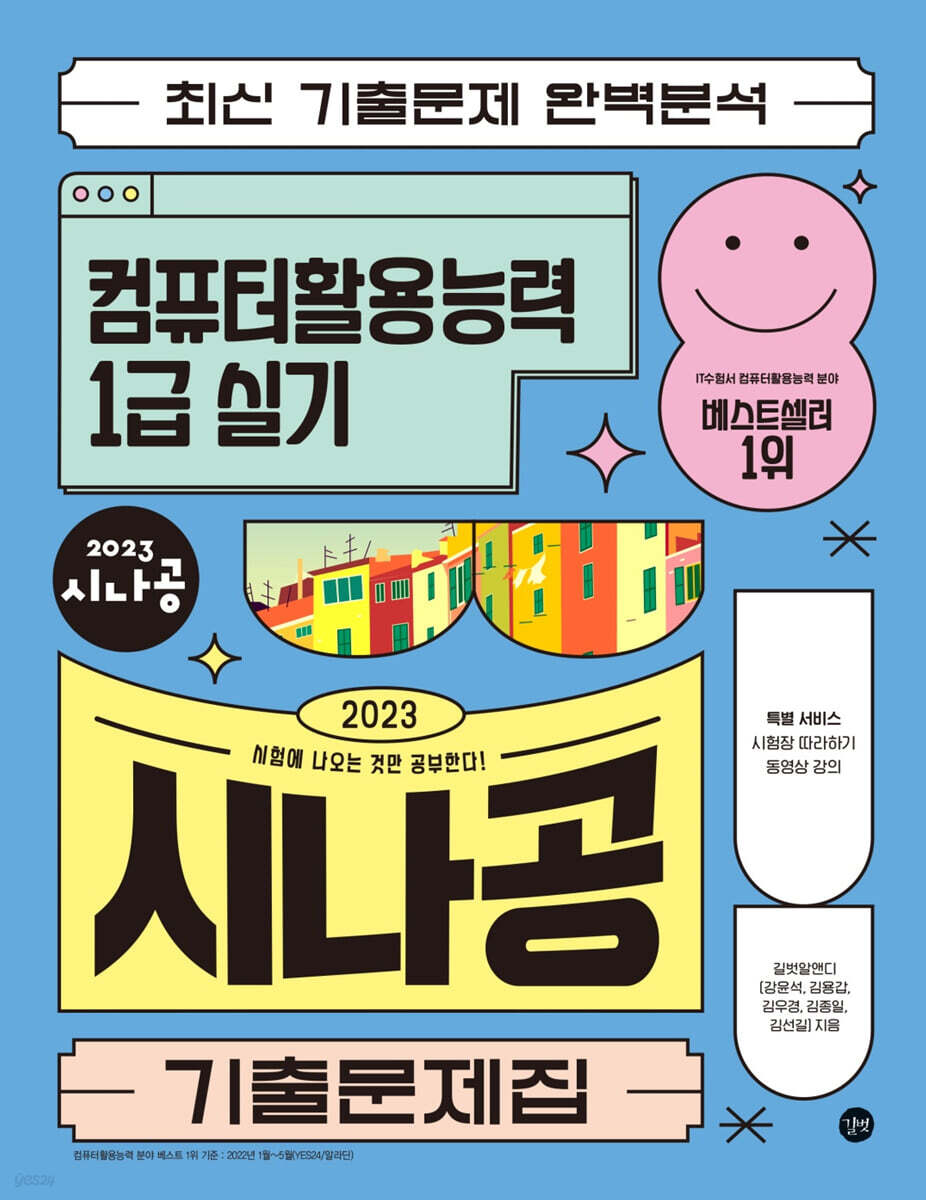2023 시나공 기출문제집 컴퓨터활용능력 1급 실기