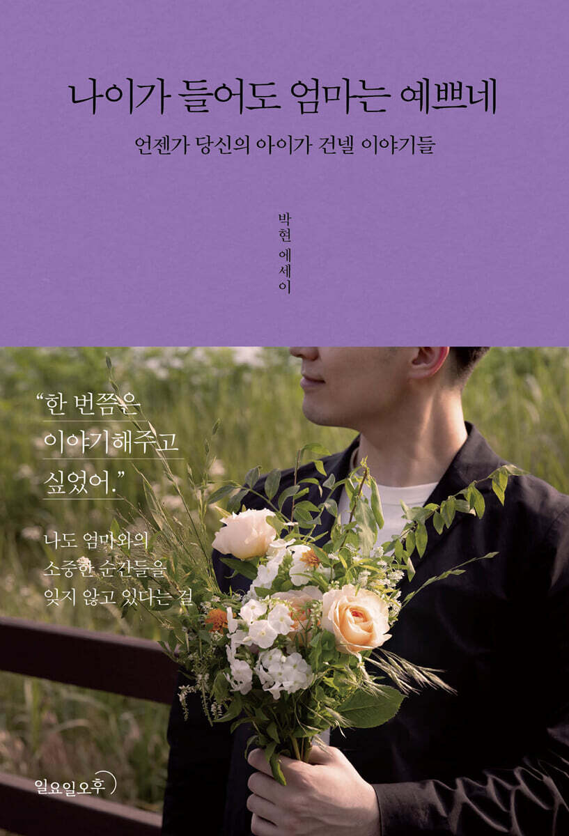 [\uc911\uace0\uc0f5] \ub098\uc774\uac00 \ub4e4\uc5b4\ub3c4 \uc5c4\ub9c8\ub294 \uc608\uc058\ub124 - \uc608\uc2a424