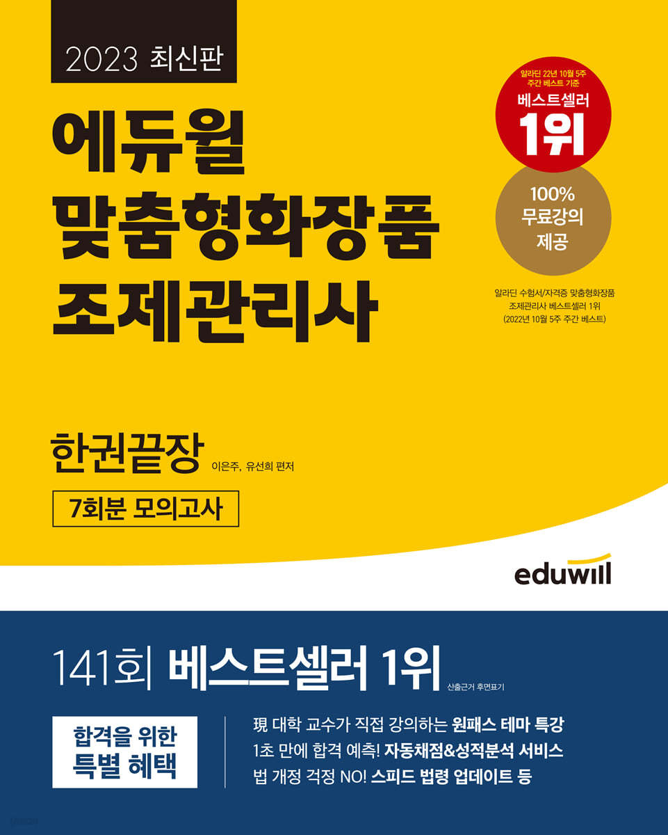 2023 에듀윌 맞춤형화장품 조제관리사 한권끝장
