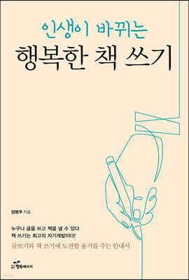 행복한 책 쓰기