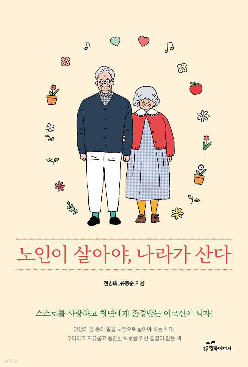 노인이 살아야, 나라가 산다