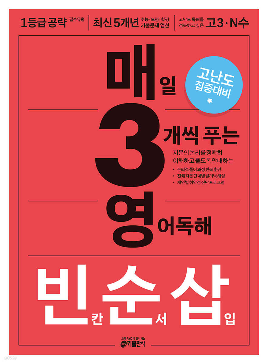 매3영 빈순삽 매일 3개씩 푸는 영어독해 빈칸 순서 삽입
