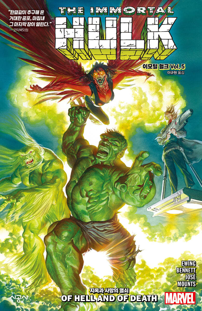 이모털 헐크 Vol.5