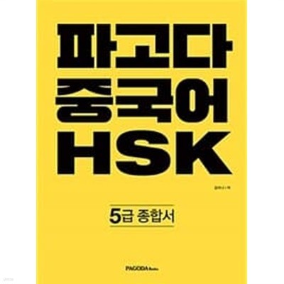 파고다 중국어 HSK 5급 종합서