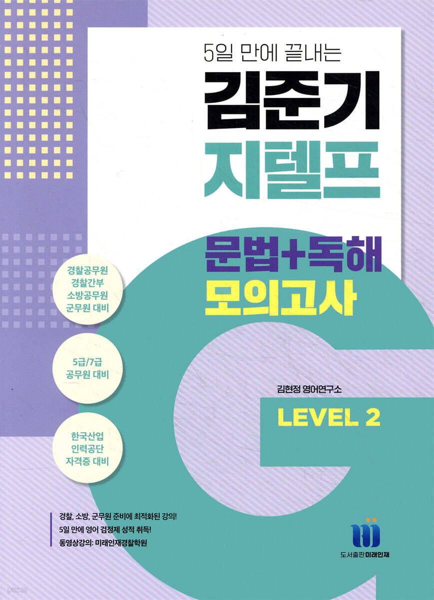 김준기 지텔프 문법+독해 모의고사 Level 2