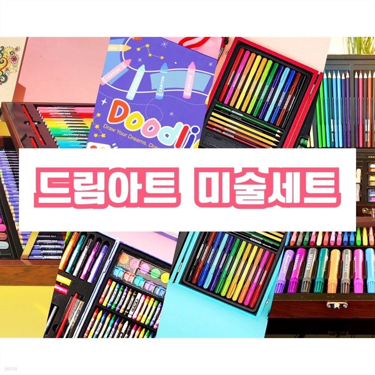 드림아트 미술세트 어린이선물 크리스마스선물 졸업 입학선물 미술도구 모음전