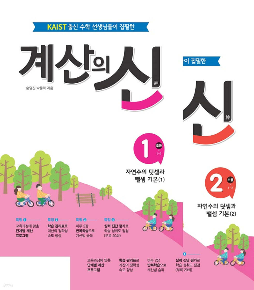 계산의 신 1학년 세트 (1권+2권)