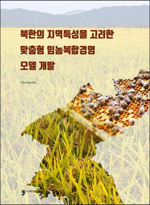북한의 지역특성을 고려한 맞춤형 임농복합경영 모델 개발