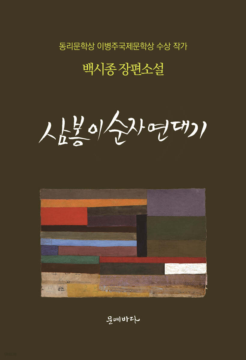 삼봉이 순자 연대기