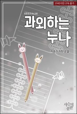 과외하는 누나