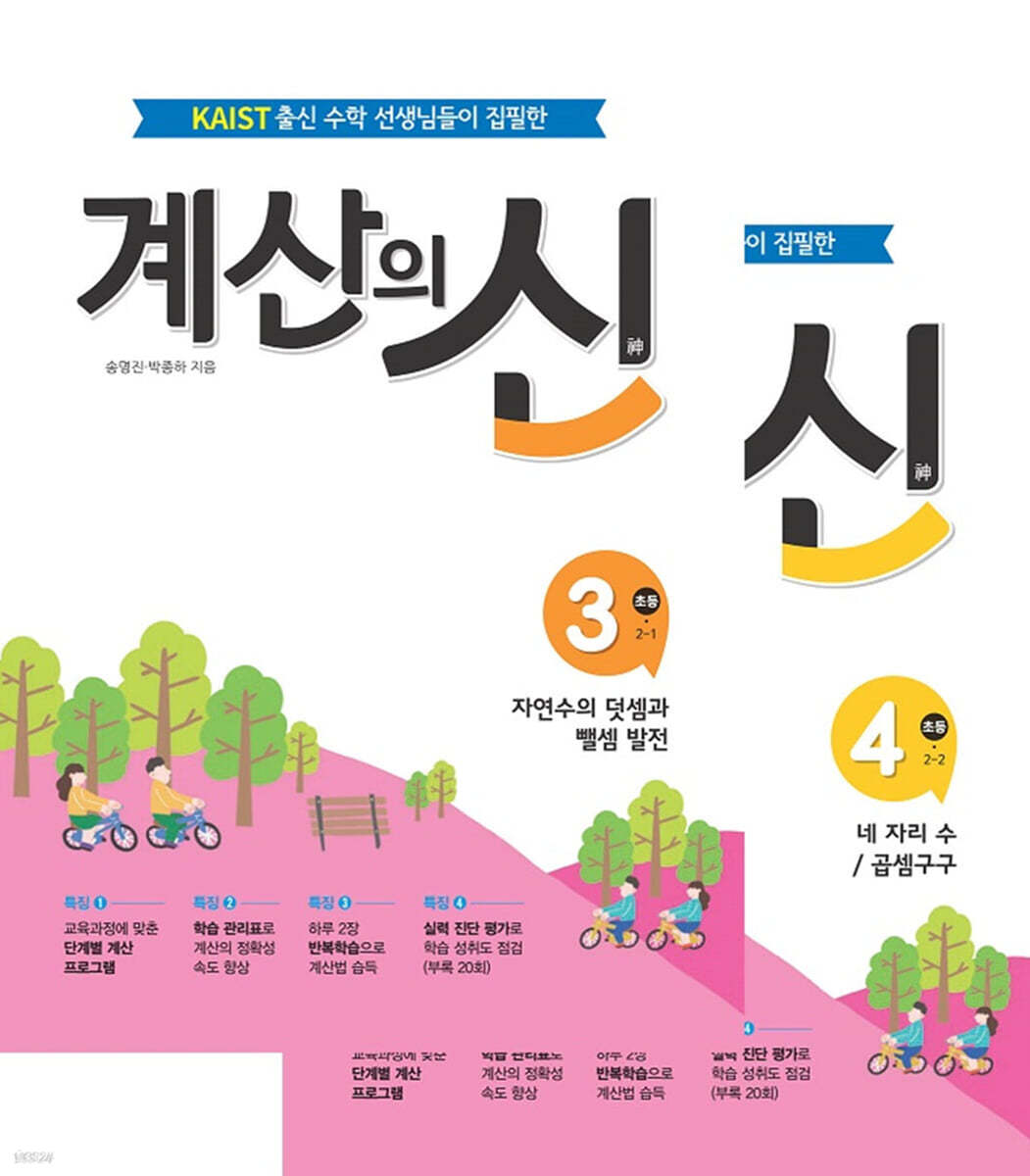 계산의 신 2학년 세트 (3권+4권)