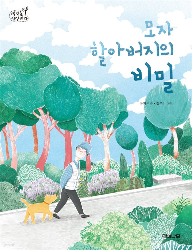 모자 할아버지의 비밀