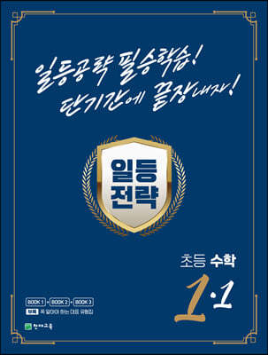 일등전략 초등 수학 1-1 (2024년용)