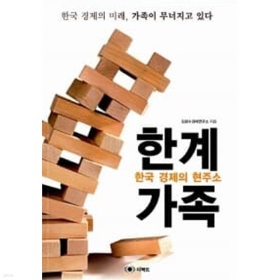 한국경제의 현주소, 한계가족