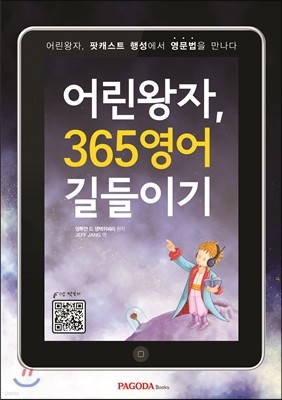 어린왕자, 365 영어 길들이기