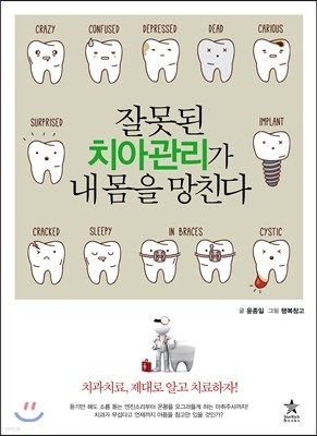 잘못된 치아관리가 내 몸을 망친다