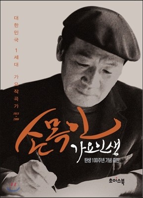 손목인 가요인생