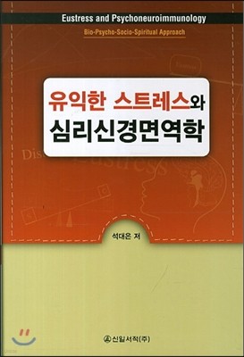 유익한 스트레스와 심리신경면역학 