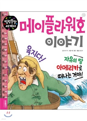 메이플라워호 이야기