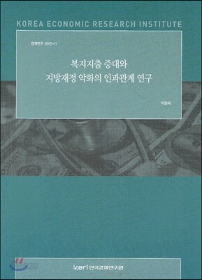 복지지출증대와 지방재정 악화의 인과관계연구
