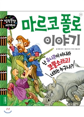 마르코 폴로 이야기