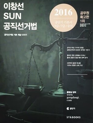 2016 이창선 SUN 공직선거법