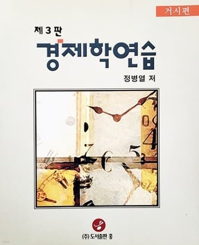 경제학연습 거시편 제3판