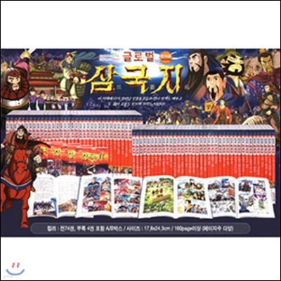 [교연] 글로벌 전술 만화 삼국지 (74권)